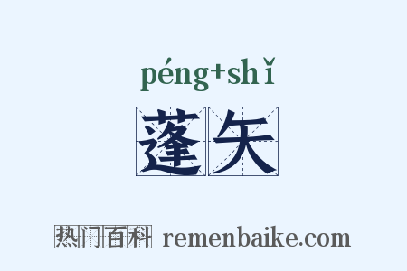 蓬矢是什么意思的图片